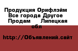 Продукция Орифлэйм - Все города Другое » Продам   . Липецкая обл.